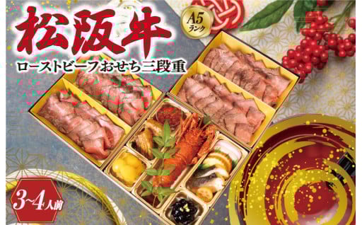 おせち 先行予約【A5等級松阪牛】ローストビーフ 含む 特製  三段重(3～4人前】