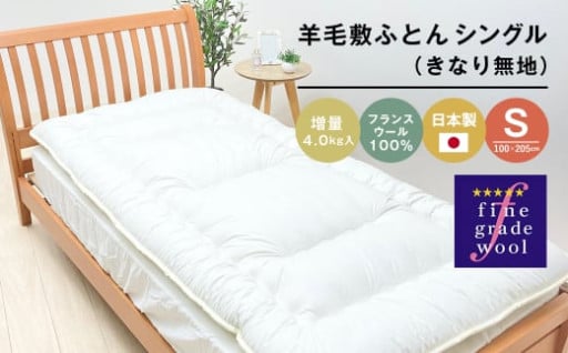 羊毛敷ふとん 増量4.0kg入 フランスウール