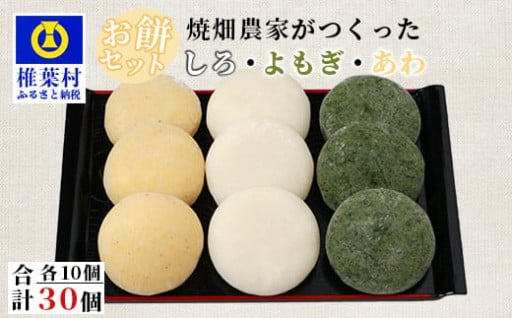 【チョイス限定】焼畑農家がつくった3種のお餅