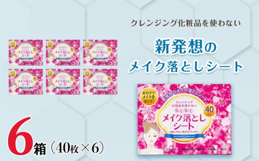 メイク落としシート40枚×6個