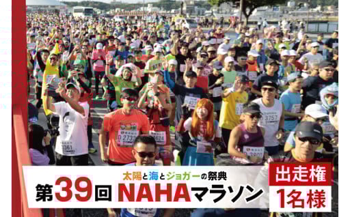第39回「NAHAマラソン」出走権　受付開始！