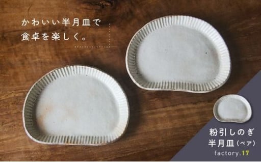 038-32 粉引しのぎ半月皿(ペア)