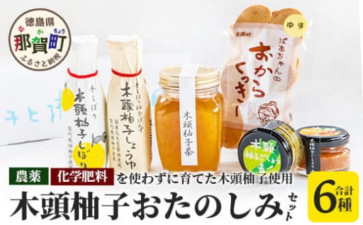 開けて嬉しい宝箱♪ 山のめぐみ【木頭柚子】おたのしみセット 