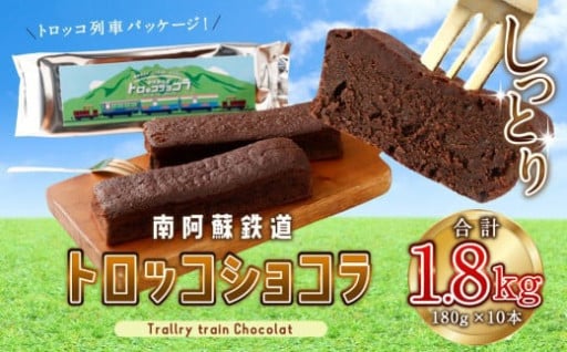 合計 1.8kg !! 南阿蘇鉄道トロッコショコラ 10本 【2025年7月発送】
