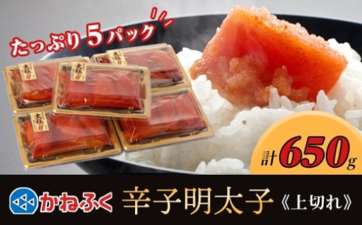 かねふく 650g 辛子明太子 130g×5（上切れ）