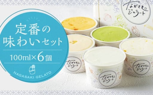 ながさきジェラート 🍨 定番の味わいセット6個
