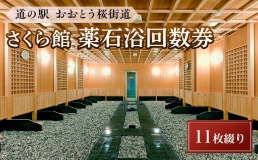 ＜道の駅おおとう桜街道さくら館＞薬石浴回数券11枚綴り