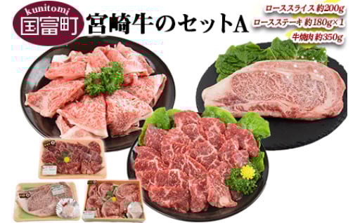 ＜宮崎牛のセットA＞翌月末迄に順次出荷