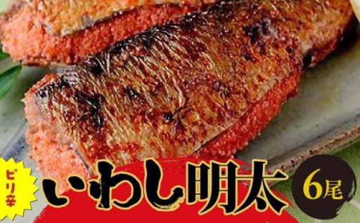 ピリ辛いわし明太6尾 