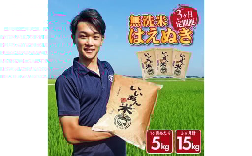 🌾はえぬき無洗米🌾3ヶ月連続定期便です。