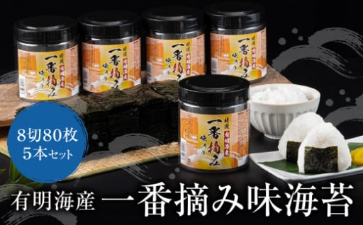 【在庫限り！】有明海産一番摘み 大丸ボトル味海苔 8切80枚 5本セット