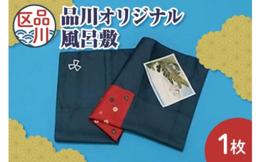 品川オリジナル風呂敷