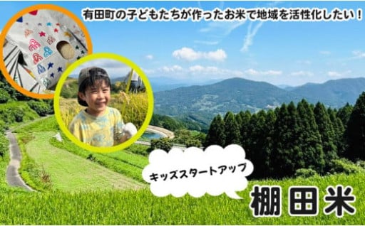 有田の棚田米 おいしい米【大吉村】