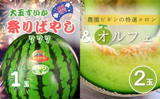 【先行予約】大玉スイカ「祭りばやし777」1玉＆メロン「オルフェ」×2玉