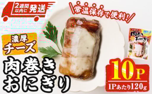 肉巻き おにぎり 濃厚 チーズ (計1.2kg・120g×10パック)