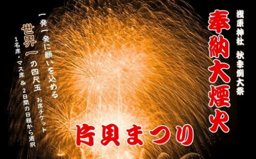 【越後三大花火】世界一の四尺玉を体感！片貝まつり花火大会チケット 