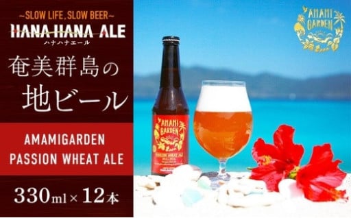 奄美群島地ビールAMAMIGARDEN PASSION WHEAT ALE