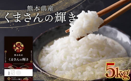 熊本県産米くまさんの輝き