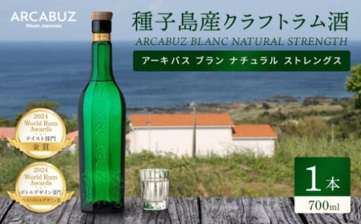 種子島産クラフトラム酒「ARCABUZ BLANC NATURAL STRENGTH」(700ml×1本)