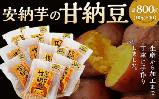 種子島産安納芋の甘納豆 800g（80g×10袋）