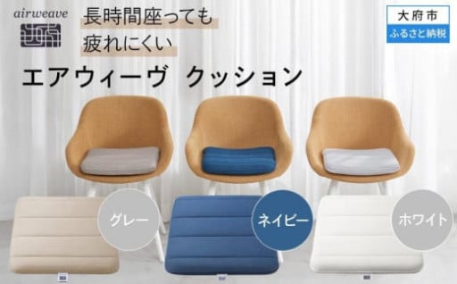 【洗えて清潔】エアウィーヴ クッション