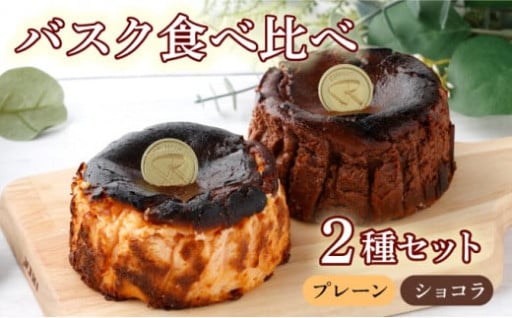 バスク食べ比べセット(ショコラ・プレーン) 