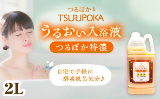 酵素風呂で、いつものバスタイムを特別に！ 