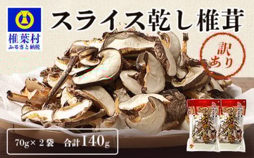 原木椎茸の乾し椎茸スライス【140g】