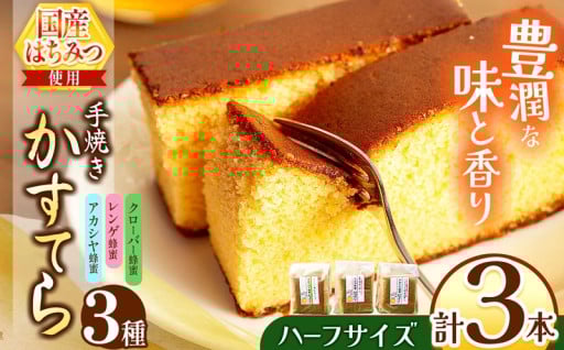 *かすてら ハーフサイズ 3本セット箱入