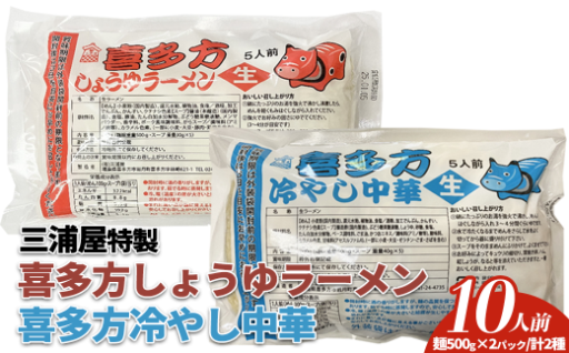 【期間限定】LL喜多方ラーメン・冷やし中華 10食