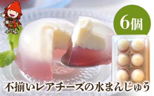 不揃いレアチーズの水まんじゅう 6個