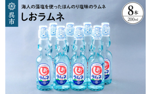 🌊⚓広島県呉市⚓🌊しおラムネ8本セット🥤