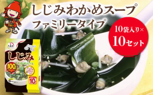 しじみわかめスープ 10袋入り×10セット