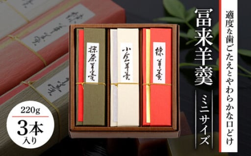 【さわやかな口どけ✨】冨来羊羹ミニサイズ　3本入
