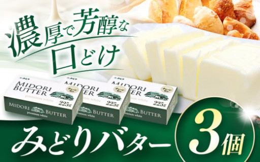 みどりバター 225g × 3個セット