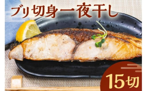ブリ切身一夜干し　15切