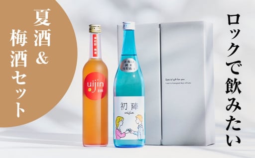 夏限定『初陣・純米生貯蔵酒』×梅酒『Uijin』