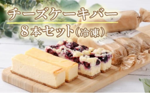 RETOWA 冷凍チーズケーキバー 8本セット