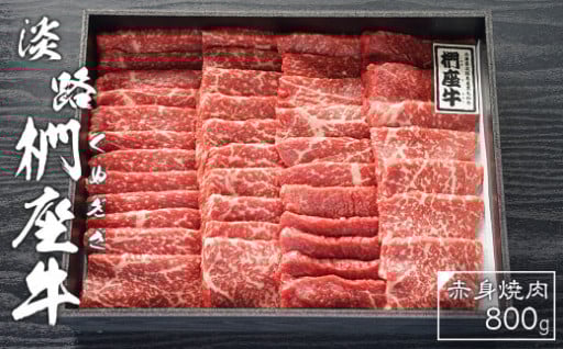 淡路椚座牛　赤身焼肉800ｇ