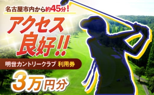 自然あふれる！明世カントリークラブ利用券3万円分