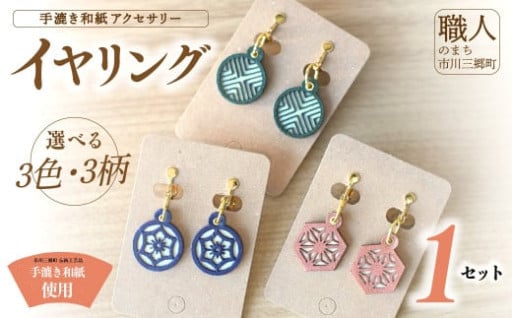 手漉き和紙アクセサリー ≪イヤリング≫