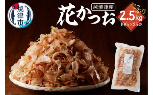 焼津産花かつお100g×25袋