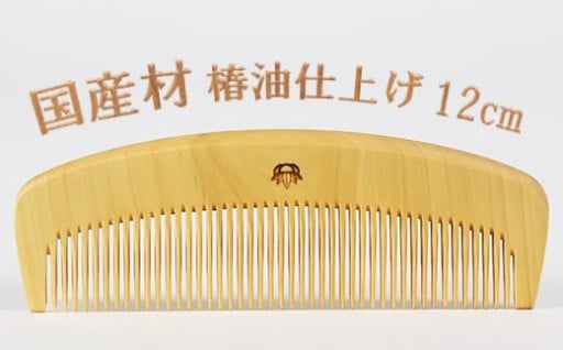 つげ櫛【国産材使用】4寸（約12cm）椿油仕上げ