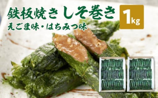宮城の郷土料理　鉄板焼きしそ巻き 1kg（味2種）