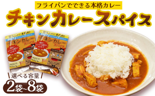 簡単に本格カレー！チキンカレー スパイス