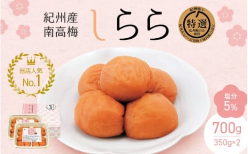 圧倒的リピート！ 梅干し 紀州産南高梅 梅干し しらら （塩分5％）700ｇ（350g×2入）