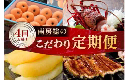 【4回お届けコース】南房総のこだわり定期便 