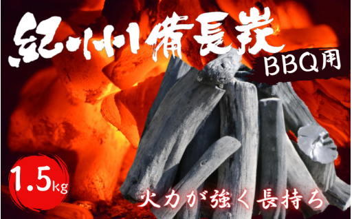 紀州備長炭　BBQ用 1.5kg