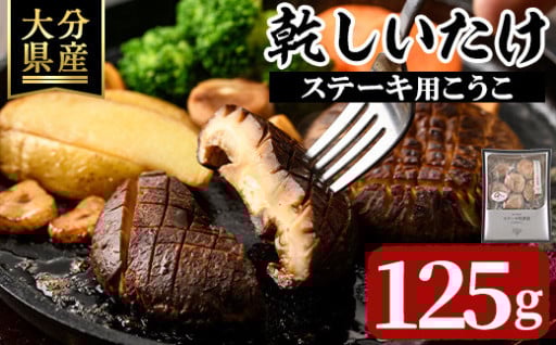 乾しいたけ 「ステーキ用こうこ」 (125g)