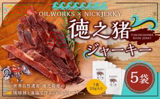 OILWORKS × NICKJERKY 徳之猪ジャーキー 5袋セット